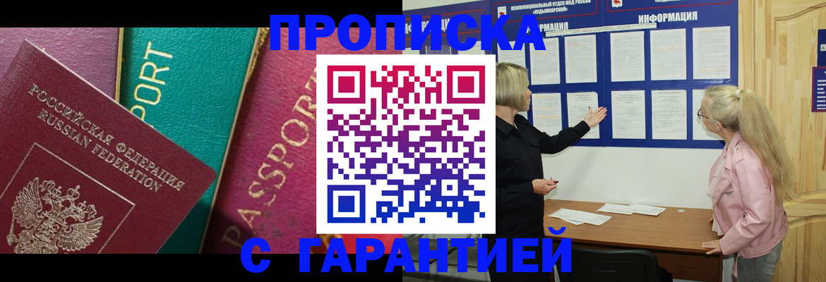 временная прописка в Углегорске